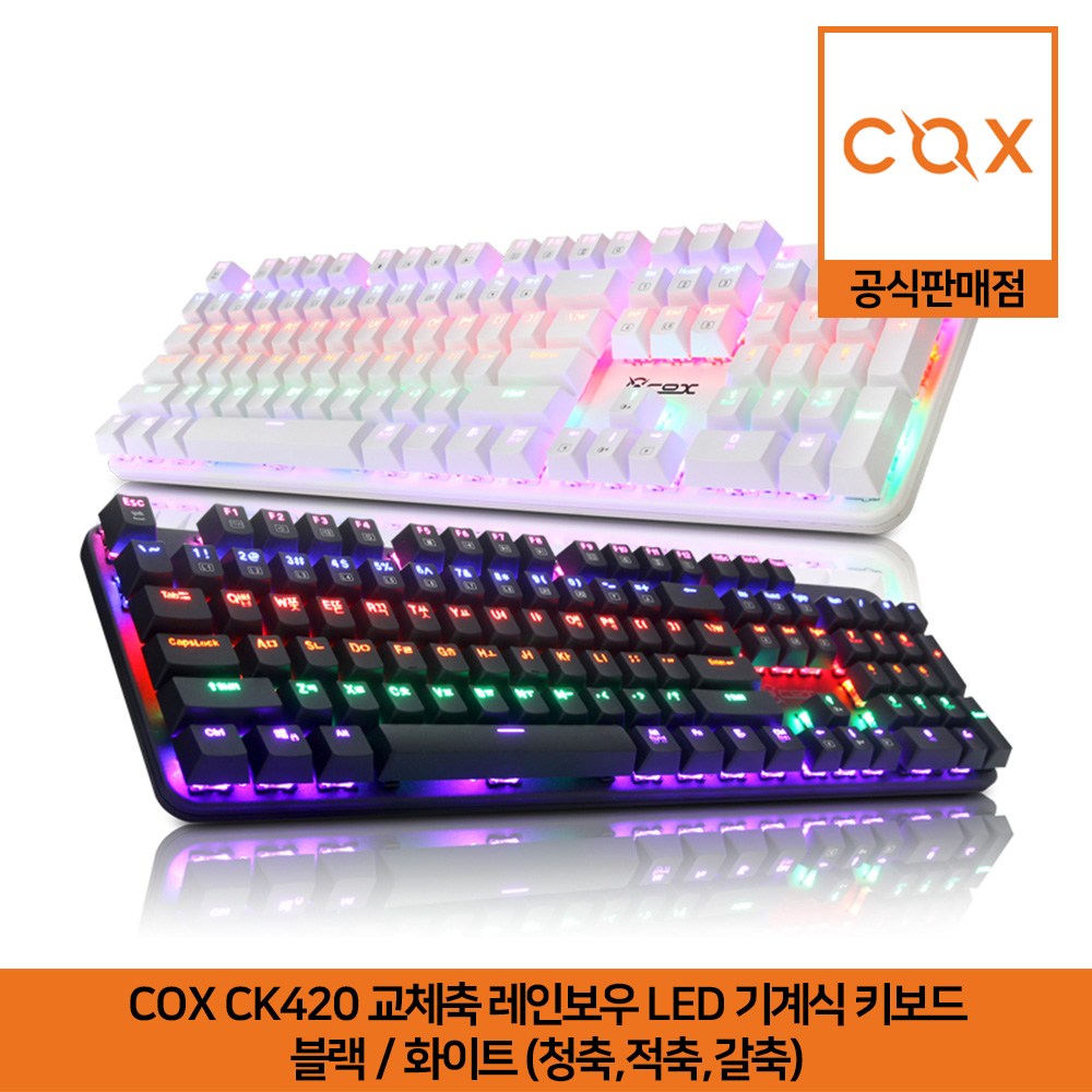 COX CK420 교체축 레인보우 LED 게이밍 기계식 키보드 블랙/화이트 청축,적축,갈축 38,900원