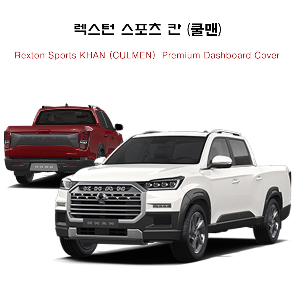 렉스턴스포츠 쿨맨 (2023년/2024년/2025년/2026년) 대쉬보드커버 전용제작 대쉬보드 보호 매트 54,500원
