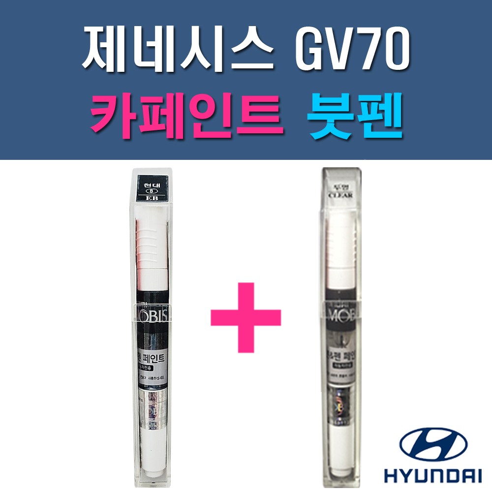현대 모비스 순정품 제네시스 GV70 N5M PH3 RY5 SSS UYH 자동차 차량용 도색 카페인트 붓펜 세트 22,000원