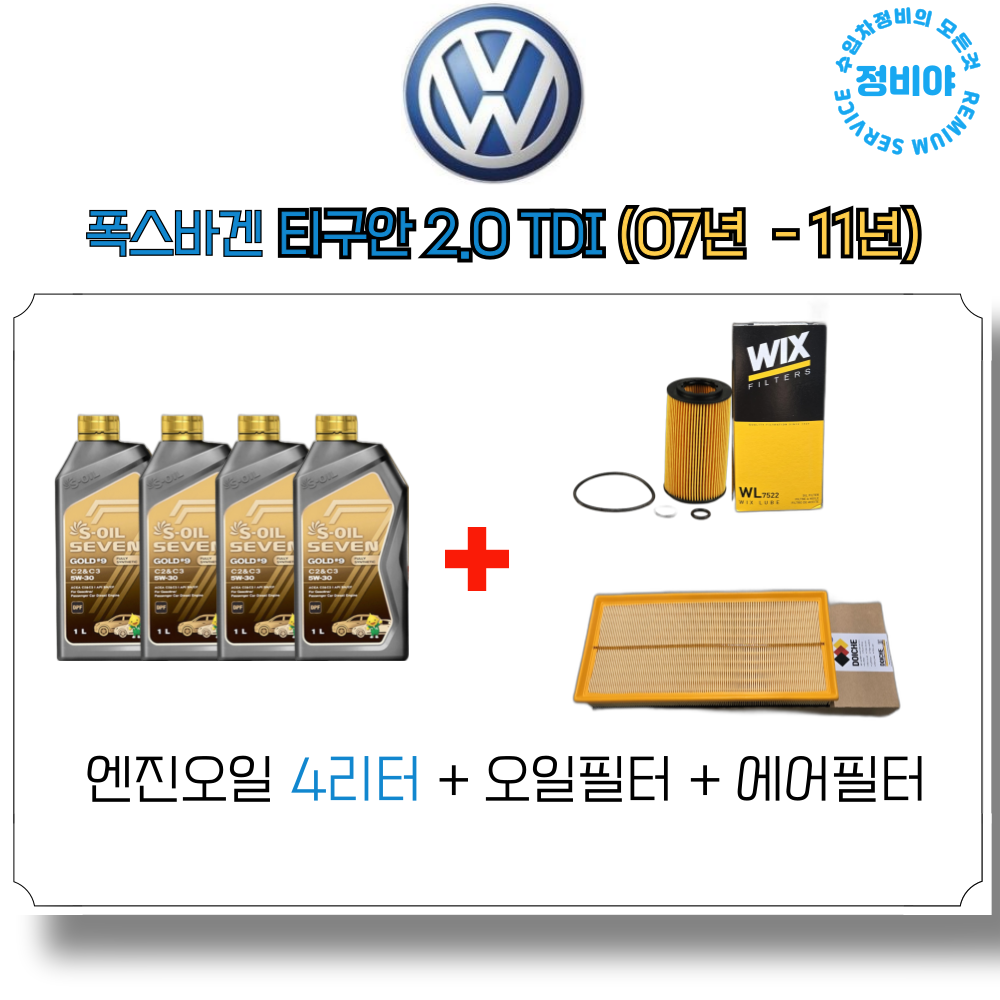 폭스바겐 티구안 2.0 TDI 디젤 엔진오일세트 (07년 - 11년), 1개 64,900원