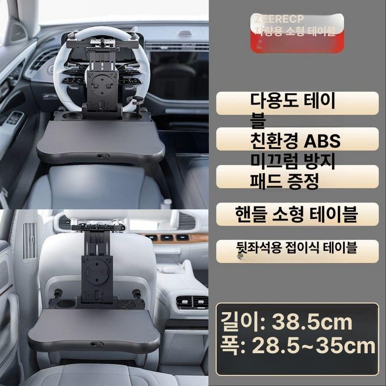 스틸리 차량용 헤드레스트 뒷좌석 테이블 다용도 식탁 자동차 책상 접이식 트레이, 현재가 101,900원
