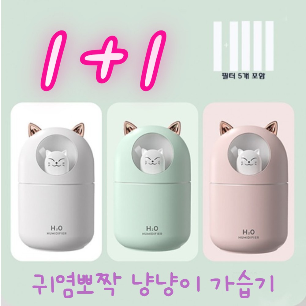 비버리코 냥냥이 미니가습기 300ml 필터5개 세트 USB가습기 무드등가습기 KC인증 고양이가습기, 민트+민트 15,800원