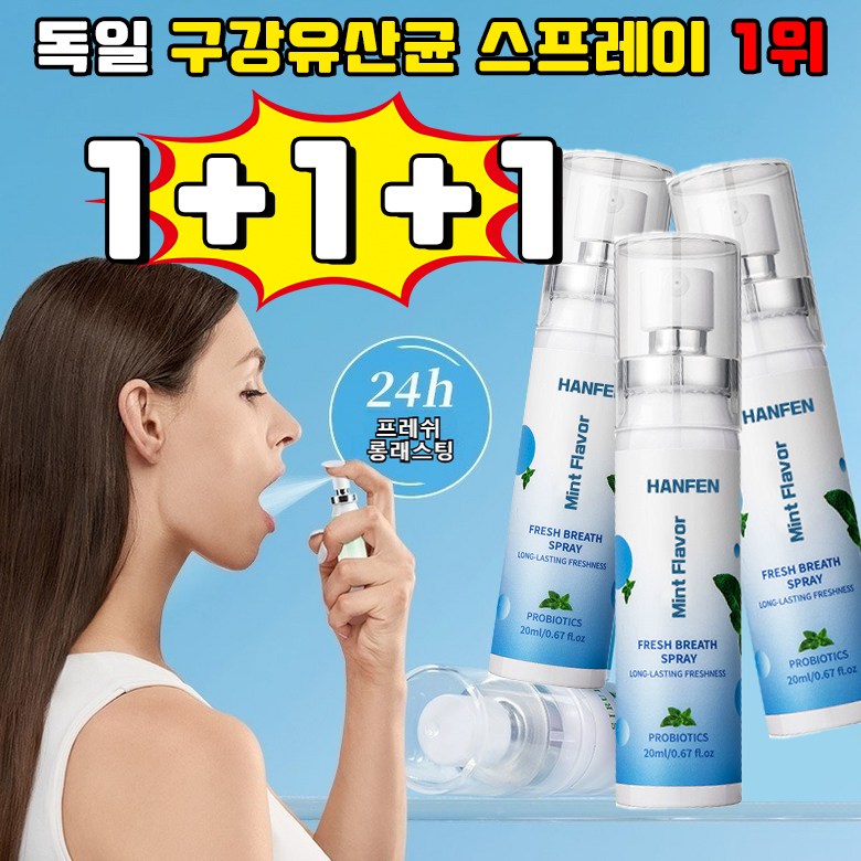 [ 살균율 99%] 독일 구강유산균 스프레이 1위 잇몸올려주는 구강 유산균 뿌리는 구강유산균 구강 유산균 액상형 페퍼민트맛 휴대용 HANFEN 사은품 랜덤 증정 15,800원