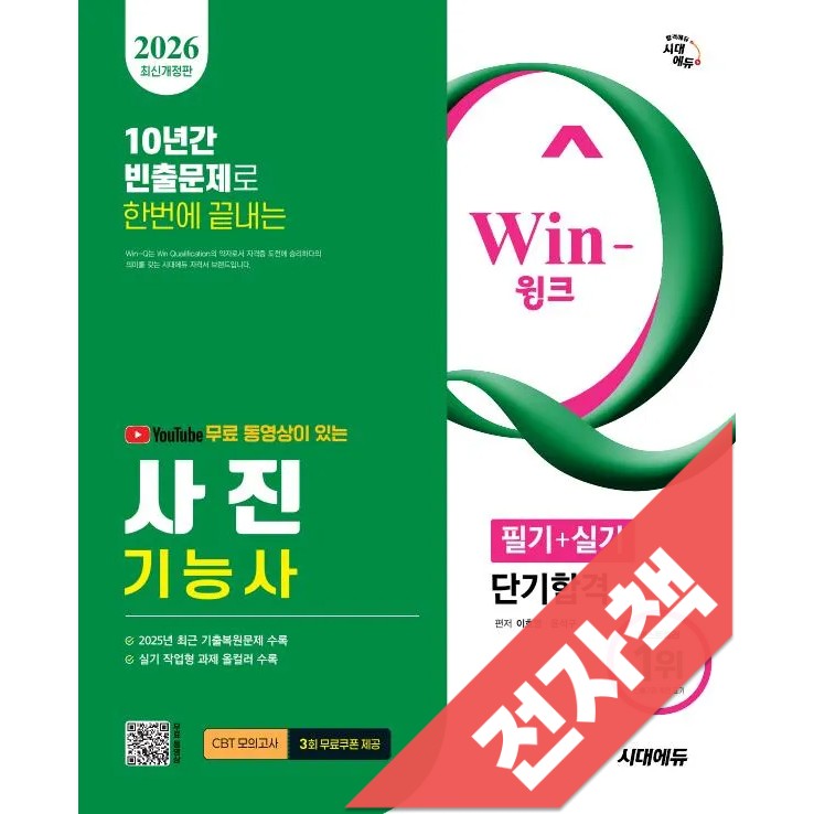 2026 시대에듀 유튜브 무료 동영상이 있는 Win-Q 사진기능사 필기+실기 단기합격 16,380원