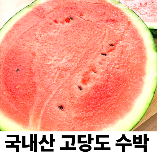 (당도선별) 고당도 하우스 수박 맛보장 꿀수박 에어캡 안심포장 (30년 과일전문유통) 62,400원