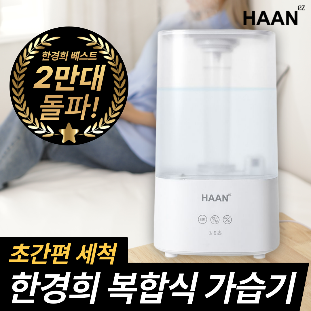 한경희 안전한 복합식 저온살균 가습기 UV살균 스텐진동자 상부급수, 네츄럴 화이트 109,000원