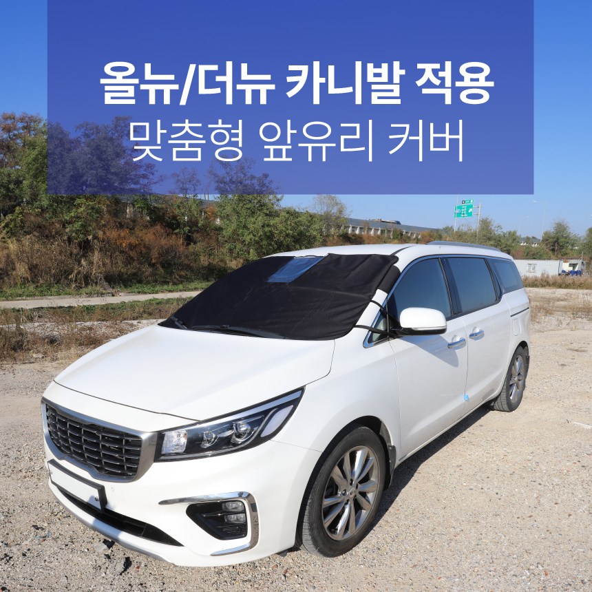 딜온 프리미엄 올시즌 2중구조 맞춤형 앞유리커버 올뉴 더뉴카니발 전용 39,900원