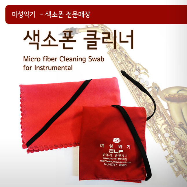 미성악기 색소폰 클리너 스왑, 알토, 1개 5,000원