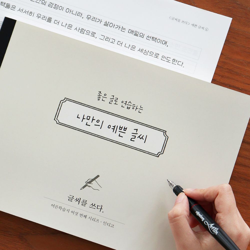 글씨를 쓰다 캘리그라피 악필 교정 성인 손글씨 교정 학습지 어른 글씨체 연습장, 2개, 나만의 예쁜 글씨 22,900원