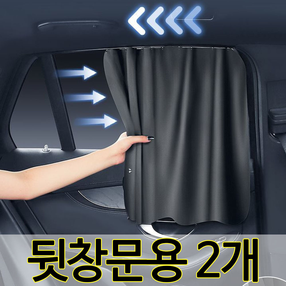 엠케이리빙 차량용 창문 햇빛가리개 풀세트 레일형 암막 커튼 14,690원