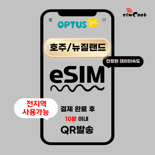 [24시]심쿡 호주이심무제한뉴질랜드이심esim 8,100원