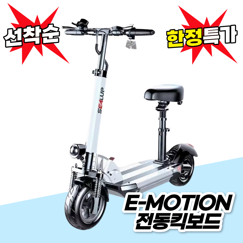 E-Motion 접이식 전동킥보드 앉아서 전기킥보드 성인킥보드 퀵보드 대리운전 성인용, 1개, 화이트, 7.48V 28AH 120~150km 936,900원