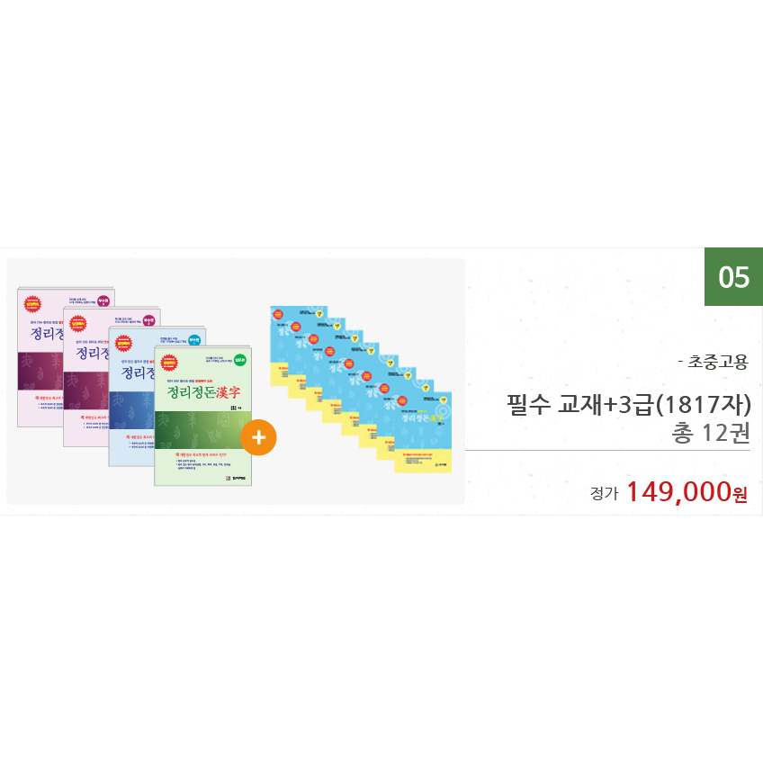 정리정돈 한자 필수교재+3급(1817자) 총 12권 149,000원