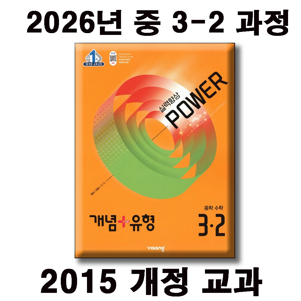 2026 개념+유형 실력향상 파워 중등 수학 3-2 / 2015 개정 교육과정 16,200원