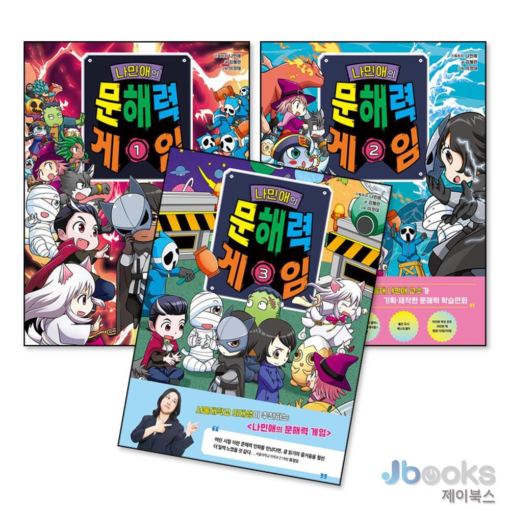 [제이북스] 나민애의 문해력 게임 1-3 권 세트 (전3권) 40,500원