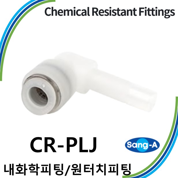 상아뉴매틱 내화학피팅 원터치피팅 CR-PLJ 화학/제약/전자 5,510원