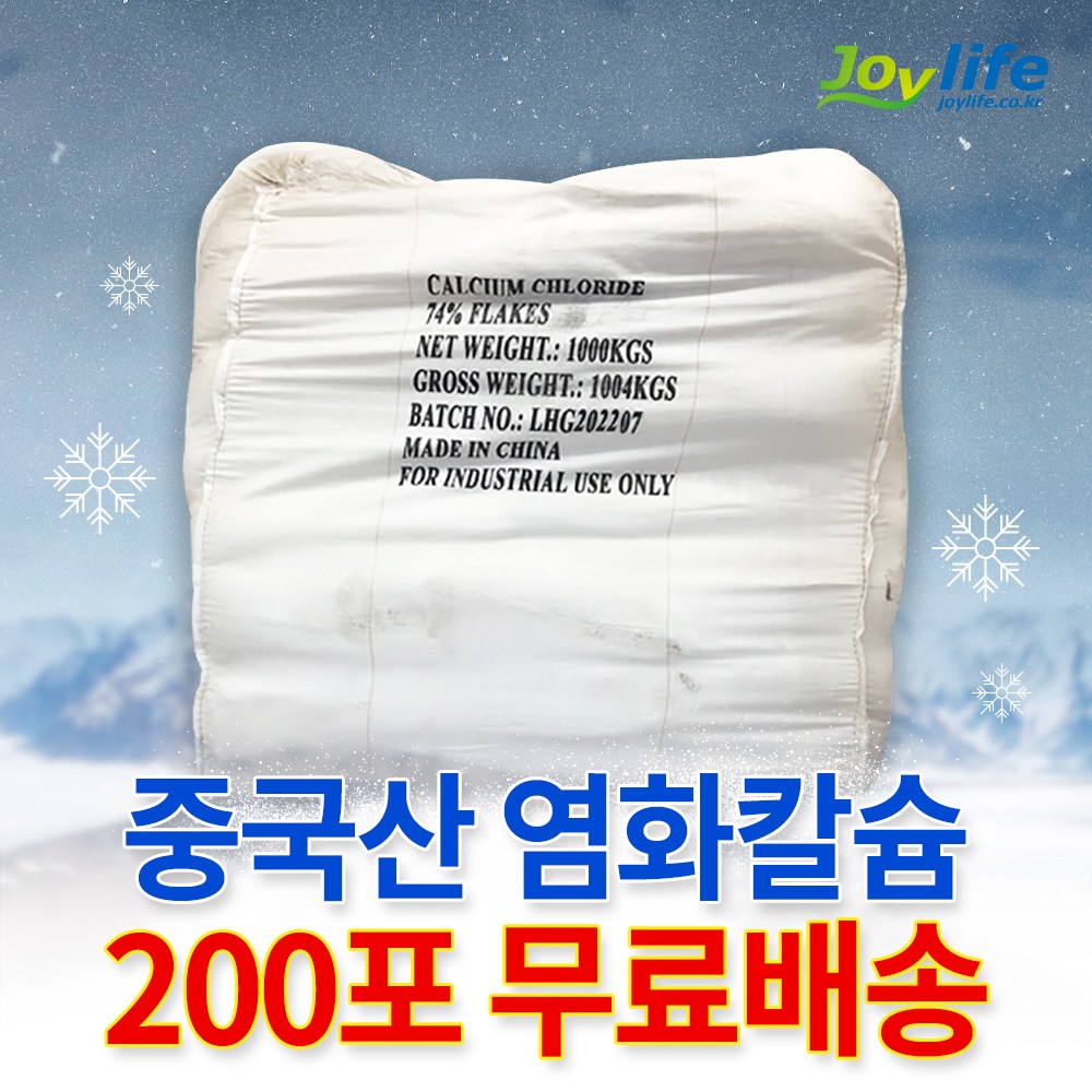 중국산 74% 제설제 제설용 염화칼슘 25kg 무료배송, 200개, 25kg 2,036,000원