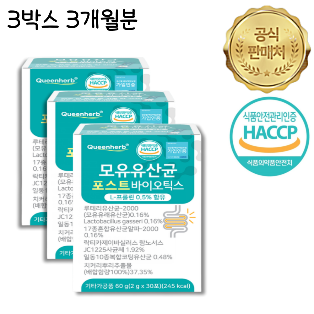 장까지 살아있는 퀸허브 모유유산균 포스트바이오틱스  90포 3개월분 27,000원