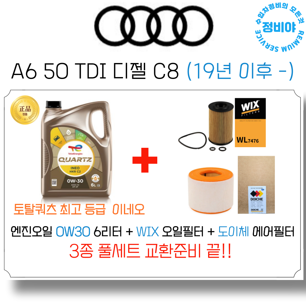 아우디 A6 50 TDI 디젤 엔진오일 세트 C8 (19년 이후 -) , 1개 93,800원