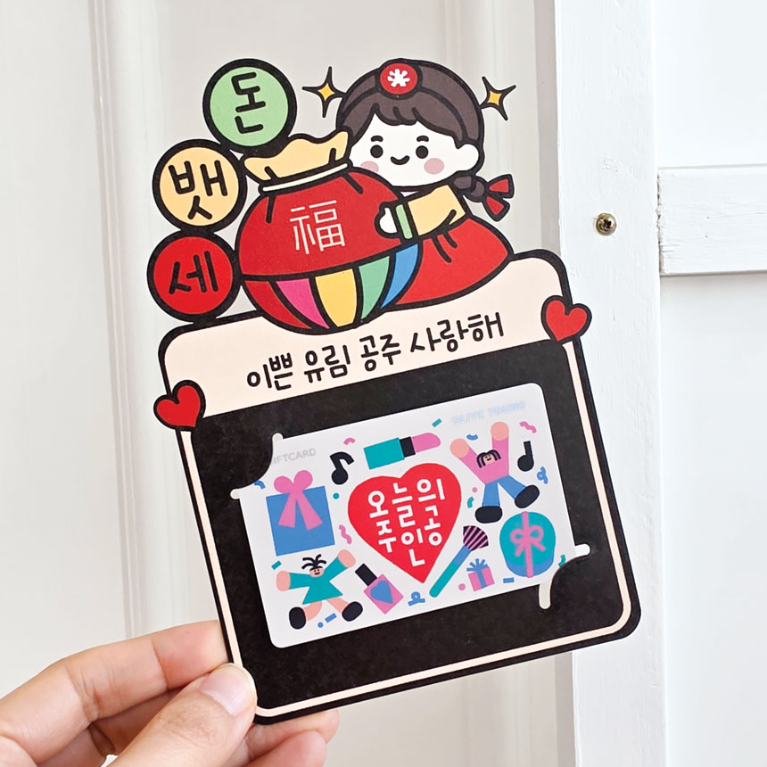 명절 새해 설날 세뱃돈 기프트카드 선물 토퍼 DMT 7,950원