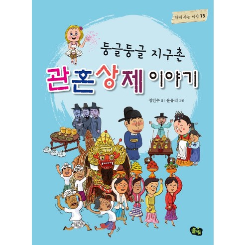 둥글둥글 지구촌 관혼상제 이야기 10,800원