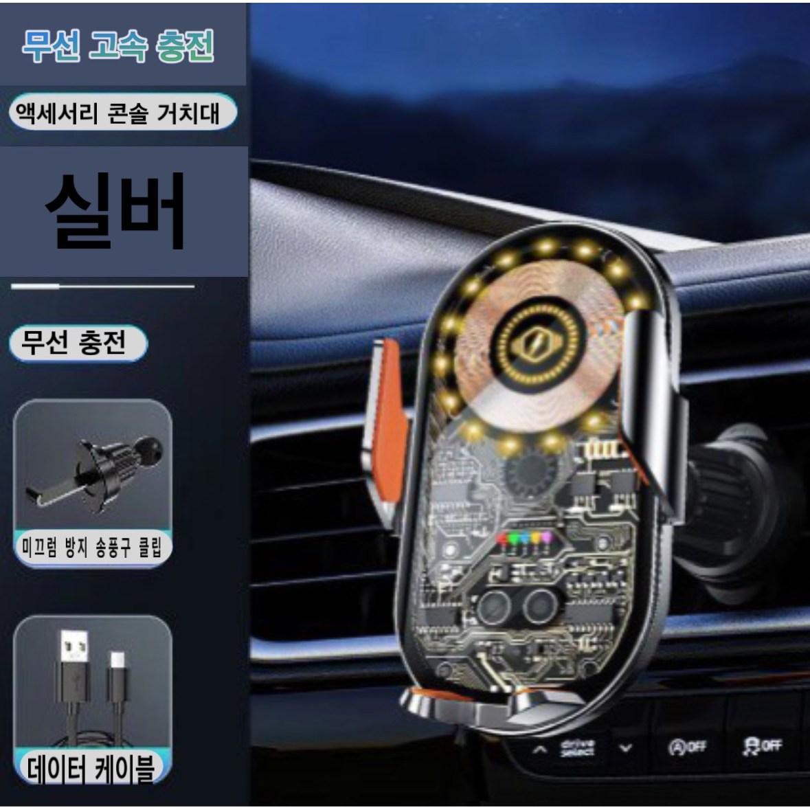 차량용 고속 무선충전 핸드폰 거치대 15W 송풍구형 21,000원