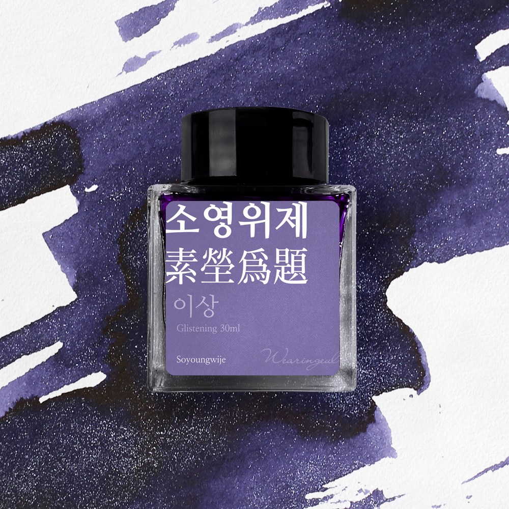 글입다 이상 문학 잉크 30ml, 소영위제 27,800원
