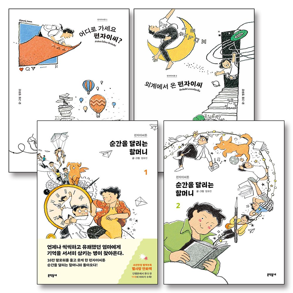 펀자이씨툰 어디로 가세요 외계에서 온 펀자이씨 순간을 달리는 할머니 1 2 세트 (전4권) 61,200원