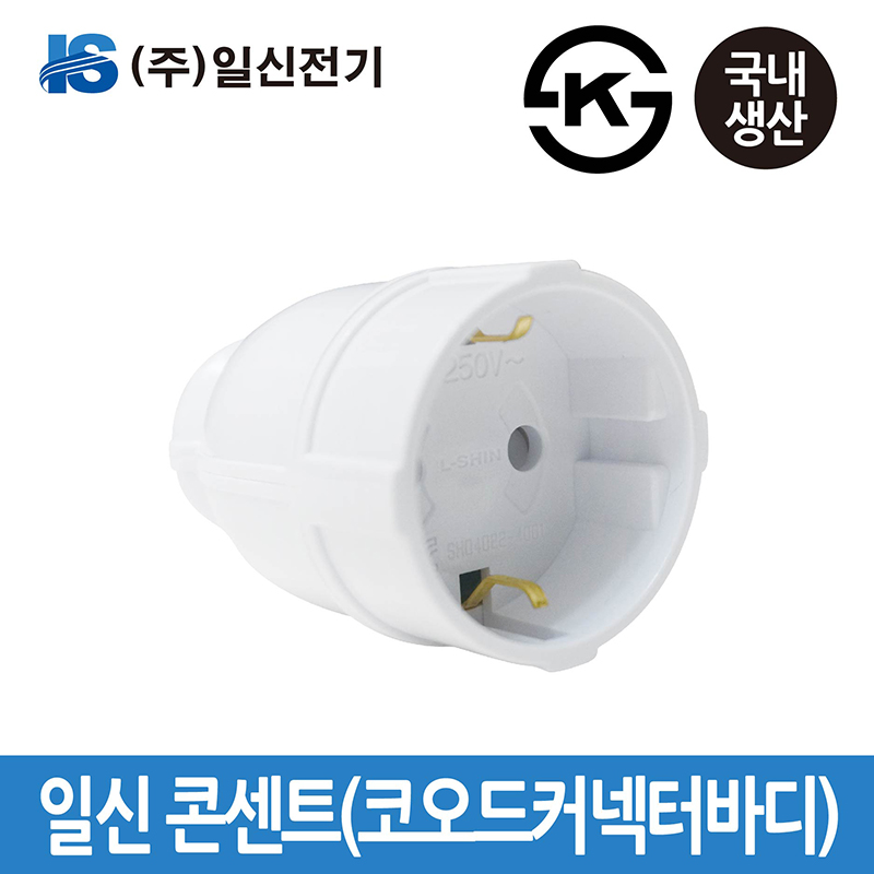 일신전기 코오드 커넥터바디 콘센트, 1개 4,090원