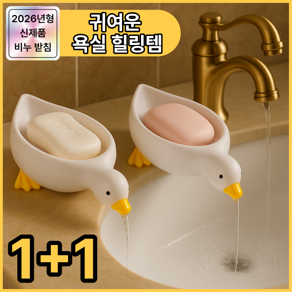 디오벨러 물빠짐 오리 비누 받침대 4,990원