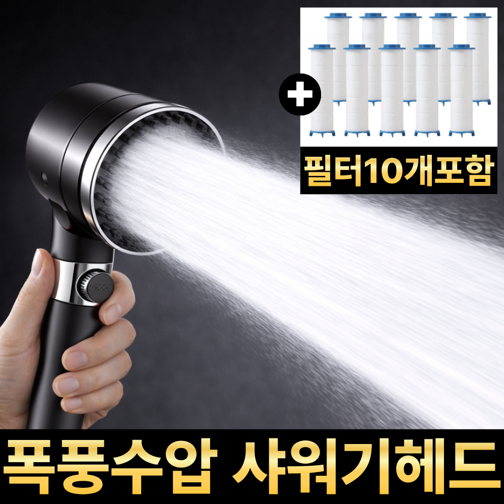 깔끔의정석 고수압 3단조절 필터 샤워기헤드+필터10p 세트 7,900원