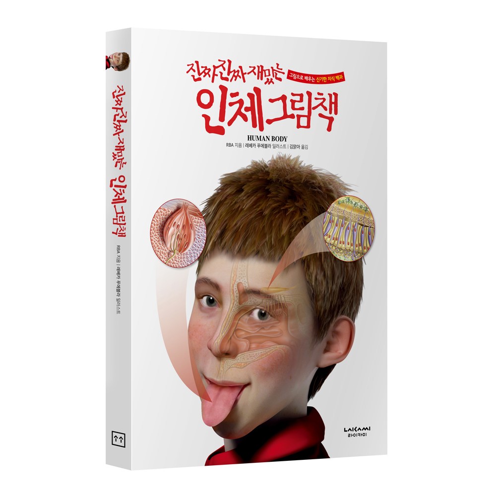 진짜진짜재밌는 인체그림책 유아 어린이 우리몸 백과사전 책, 단품 24,300원