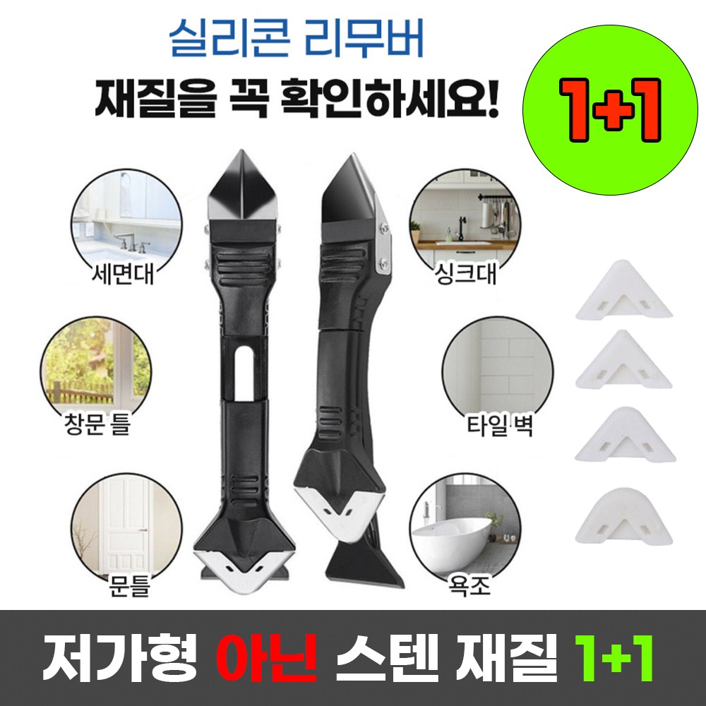 1+1 이벤트) 라이프핵 고급 스텐 재질 실리콘 스크래퍼 제거기 7,900원