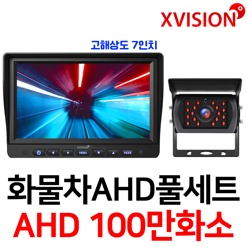 엑스비전 100만화소 소니130만화소 216만화소 AHD화물차후방카메라+고해상도AHD모니터 풀세트 화물차 대형차 중장비 버스, 1-1.7모니터+시모스100만+배선5M AHD풀세트 144,900원