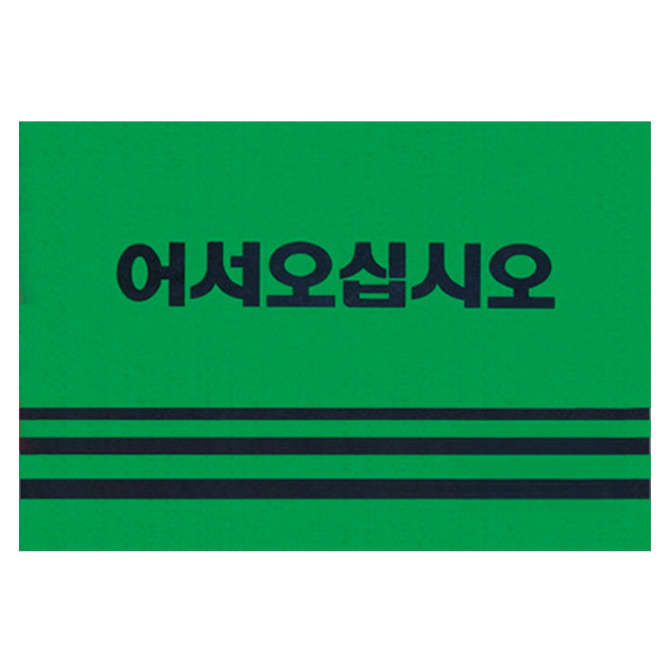 월드크린 미끄럼방지 어서오십시오 카펫 매트, 그린, 1개 11,500원