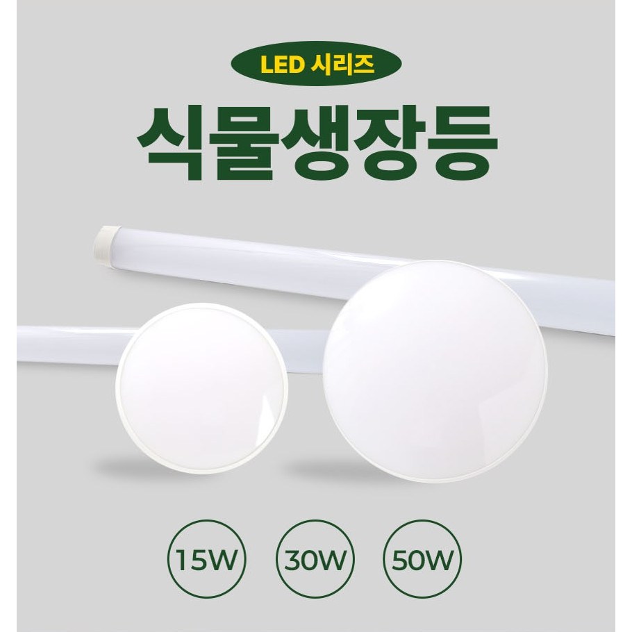 국내 생산 스마트팜용 식물생장등 로그인디지탈 LED 45,000원