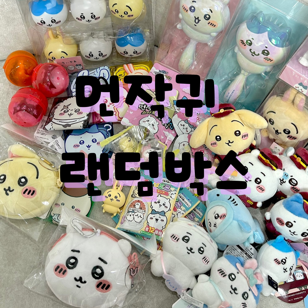 먼작귀 랜덤박스 럭키박스 랜덤봉투 치이카와 하치와레 우사기 20,000원