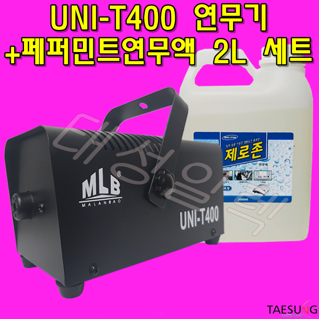 UNI-T400 연무기+전용연무액 2L (4가지향 택1) 소독방역기 가정용연무기 항균 새집증후군 제거 89,000원
