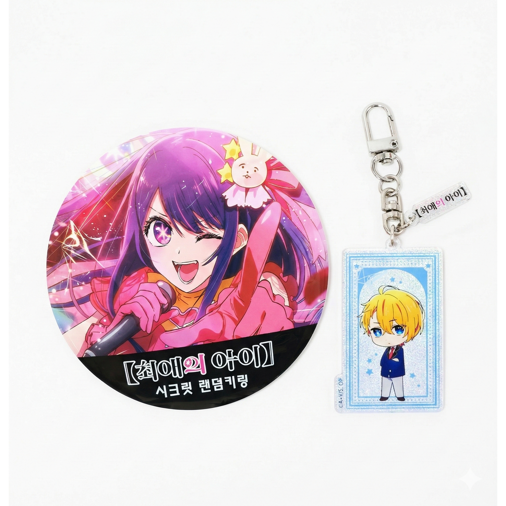 최애의아이 시크릿 키링 오로라 홀로그램 랜덤 아쿠아 굿즈 키링 [정품] 9,200원