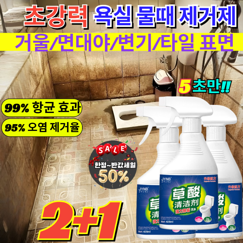 2+1[주부 강력 추천]초강력 옥살산 얼룩 제거 클리너 세면대 싱크대 물때 크리너 나노클린 샤워헤드/수도꼭지/욕조/유리문 12,800원
