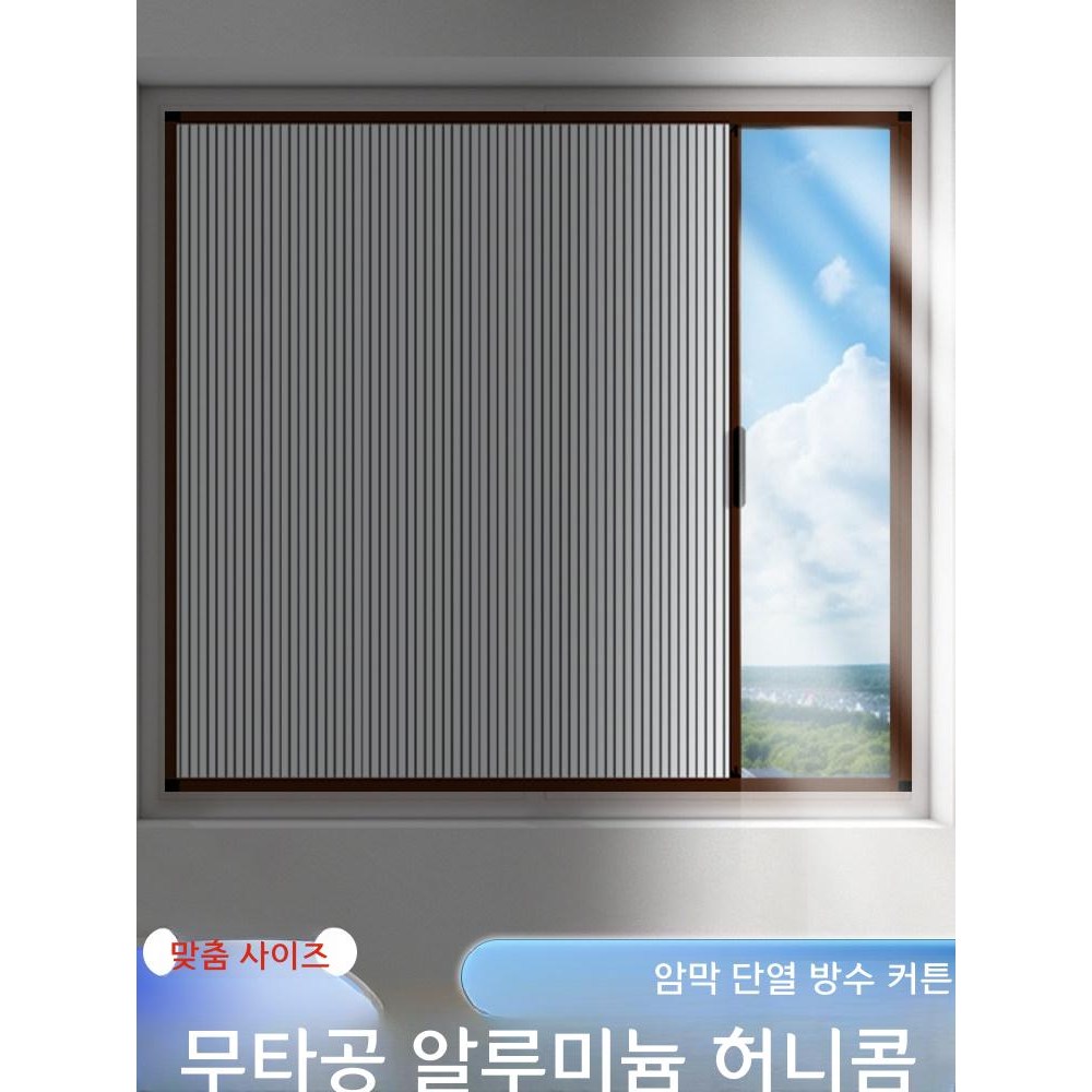알루미늄 슬라이딩 무타공 허니콤 암막 커튼 20,000원