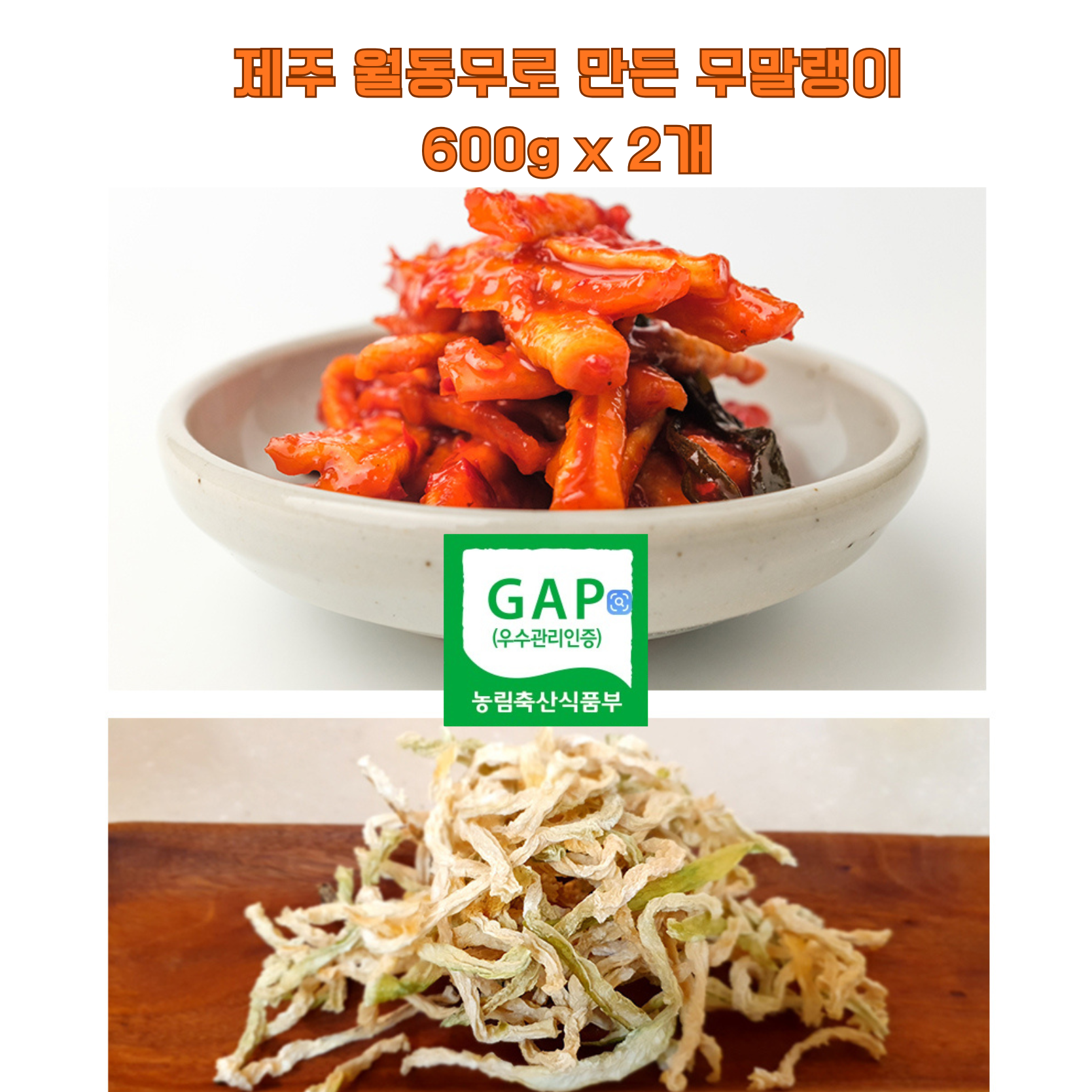 [제주 무말랭이] 친환경 무로 만든 유기농 제주 무말랭이 600g x 2개 42,000원