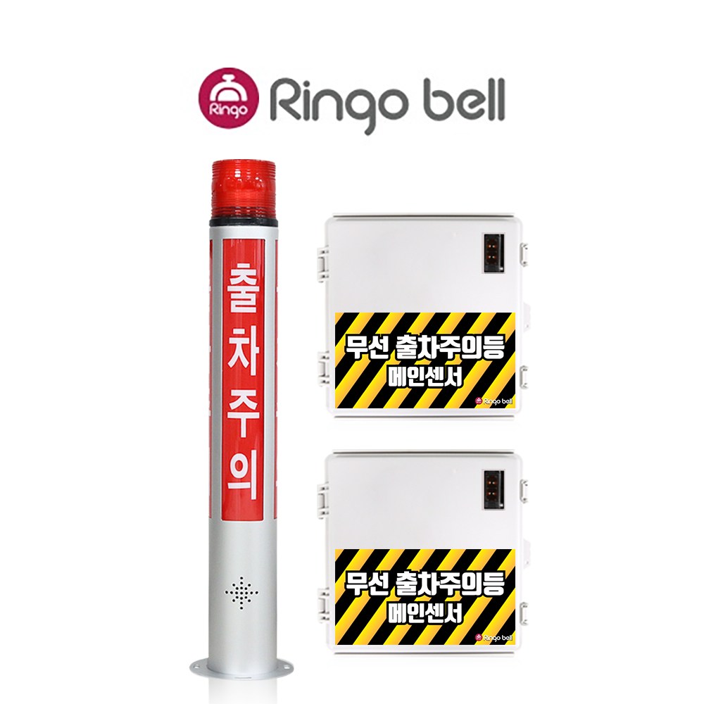 링고벨 무선 출차주의등 주차장 출차알림 자립형 포토센서 센서반사형 1채널 1세트 628,000원