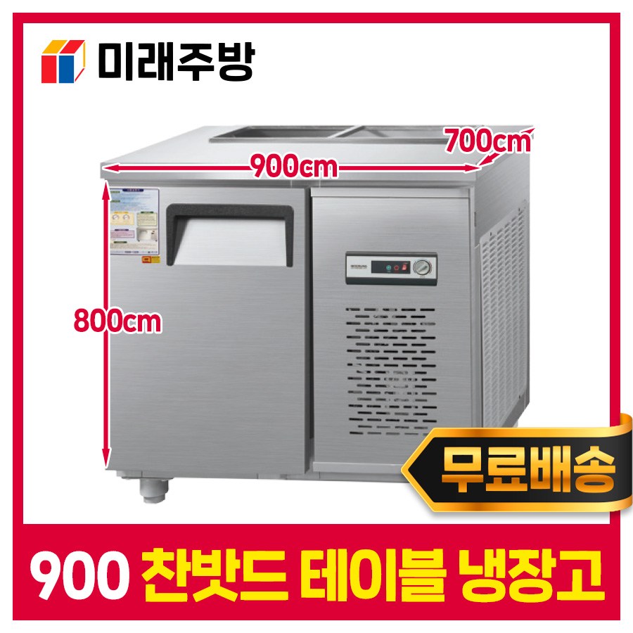 우성 업소용 찬밧드 테이블 냉장고 900 내부스텐 아날로그 영업용 1,000,000원