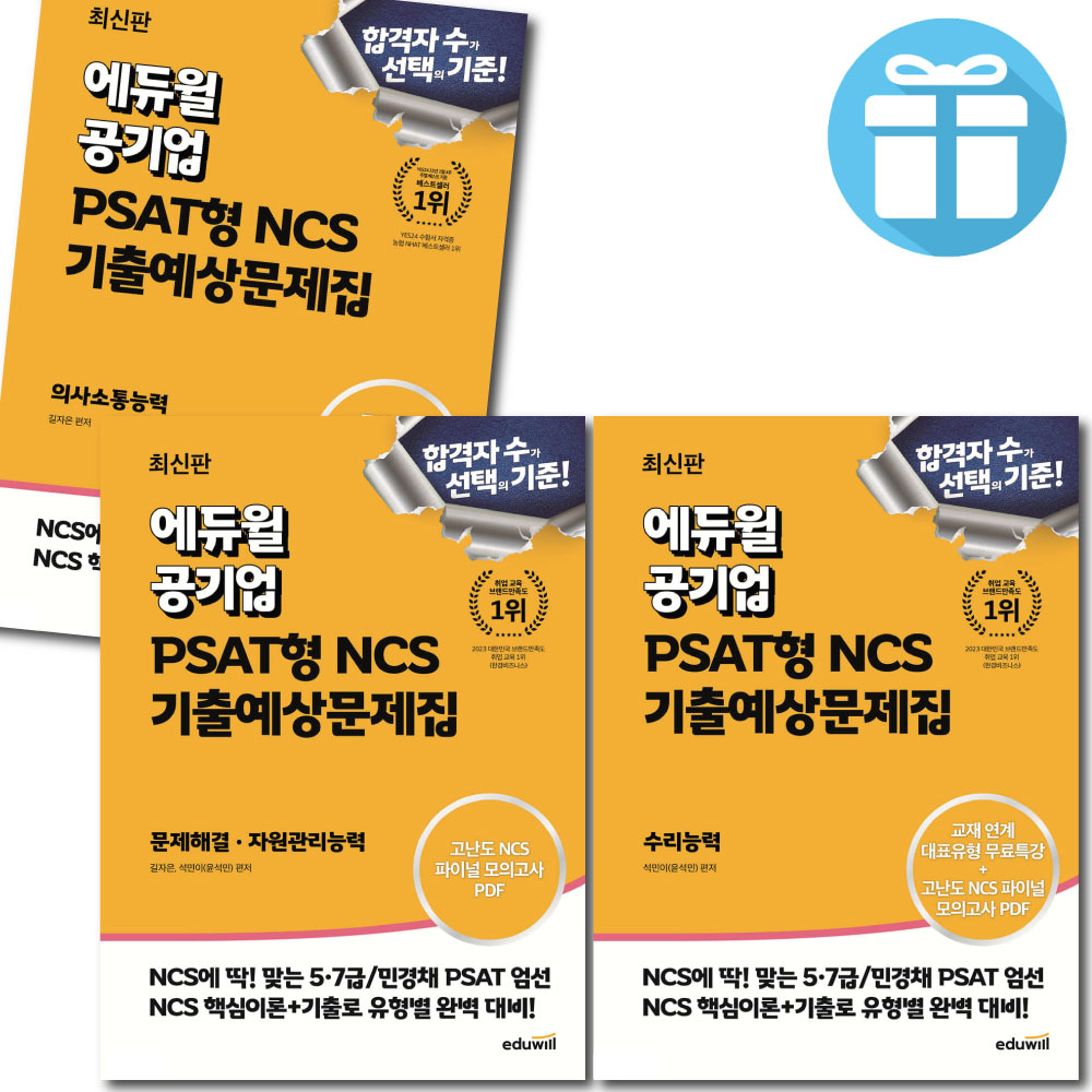 최신판 에듀윌 공기업 PSAT형 NCS 기출예상문제집 3권세트 (수리능력 + 의사소통능력 + 문제해결 자원관리 능력) 72,900원