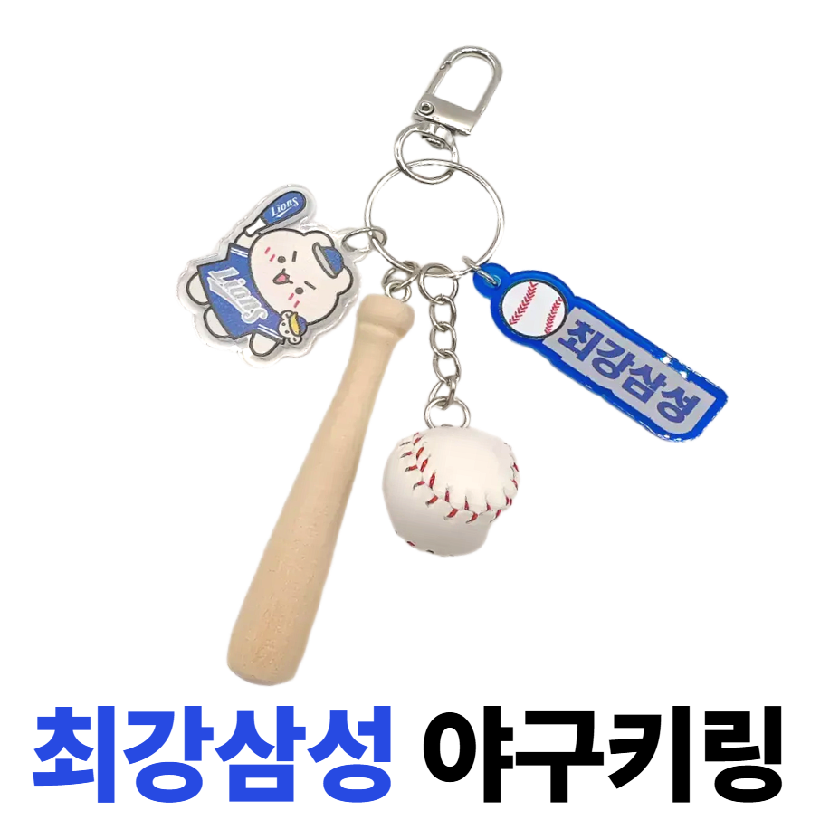 굳바이브 야구키링 최강삼성 키홀더 백참, 1개, 블루 15,900원