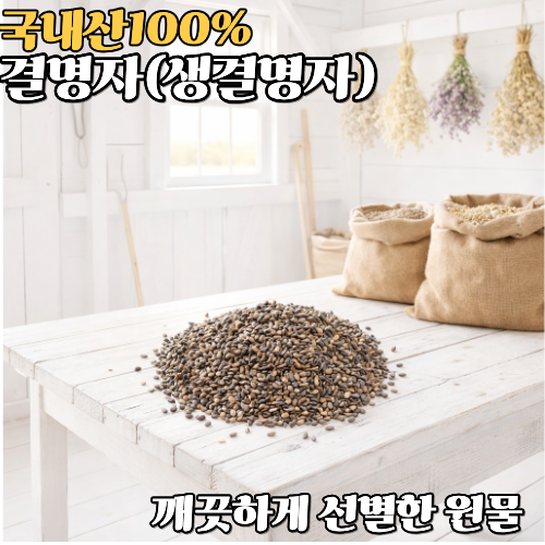 국내산 생결명자 봉화 청정지역 재배 28,500원