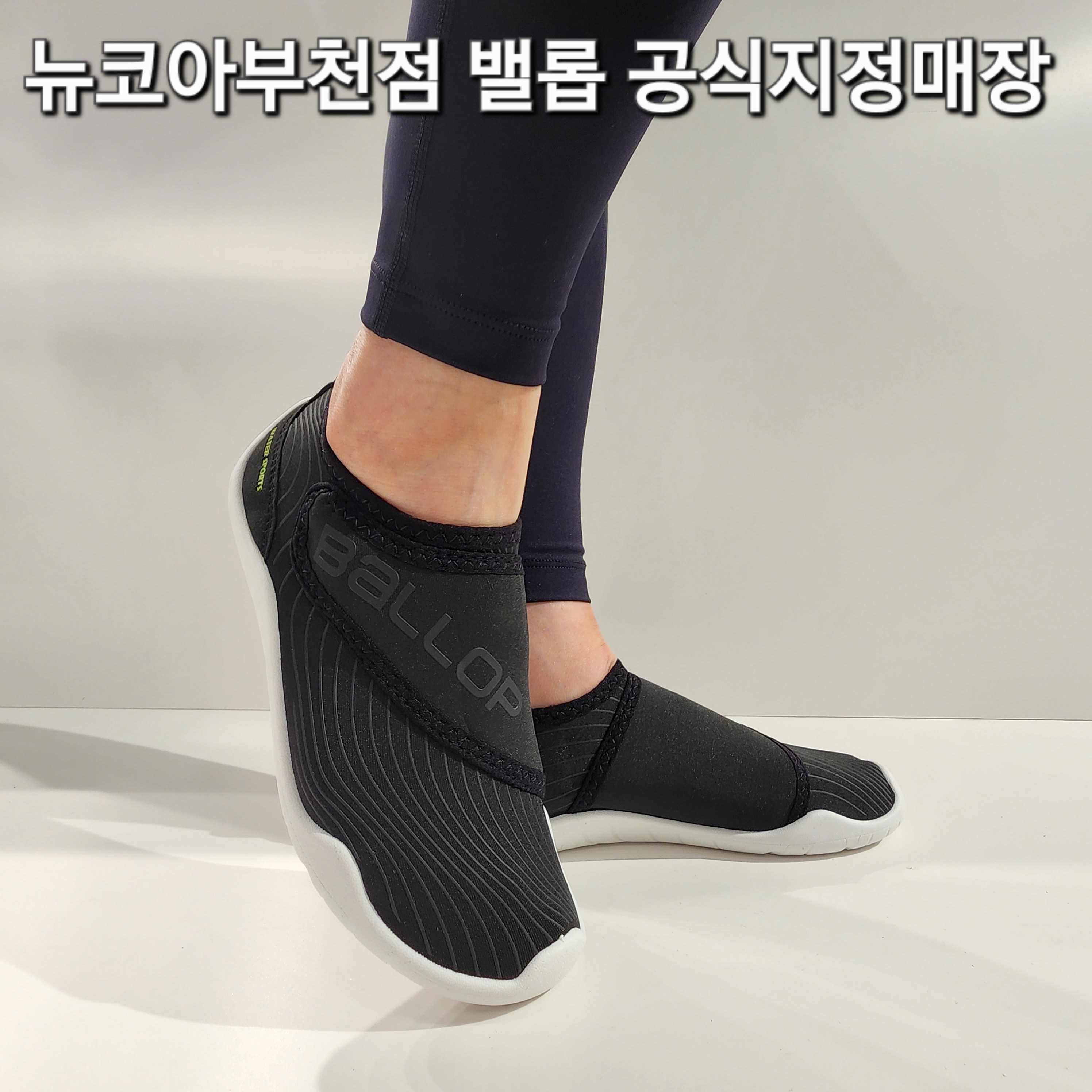 밸롭bc 아쿠아슈즈 모비딕 BA02010184BK 블랙 색상 *뉴코아부천점 *빠른출고 29,000원