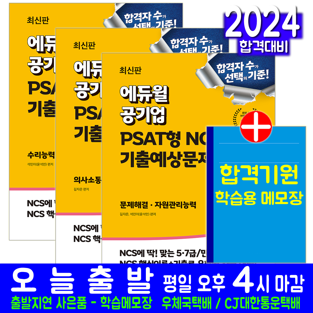 공기업 PSAT형 NCS 교재 책 기출예상문제집 문제해결 자원관리능력 + 수리능력+ 의사소통능력 세트 교재 책 길자은 석민이 2024 72,900원