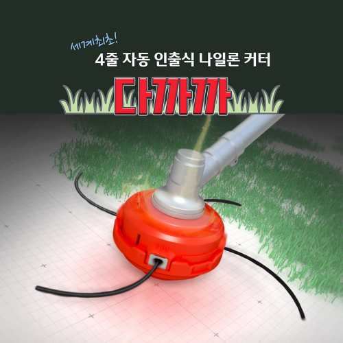 홈쇼핑 신문 4줄자동 인출식 나일론 커터 예초기 4줄커터 다까까, 2개 49,800원